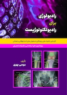رادیولوژی بری رادیوتکنولوژیست ( گایدلاین تکنیک های پرتونگاری استخوان اندام فوقانی و تحتانی )